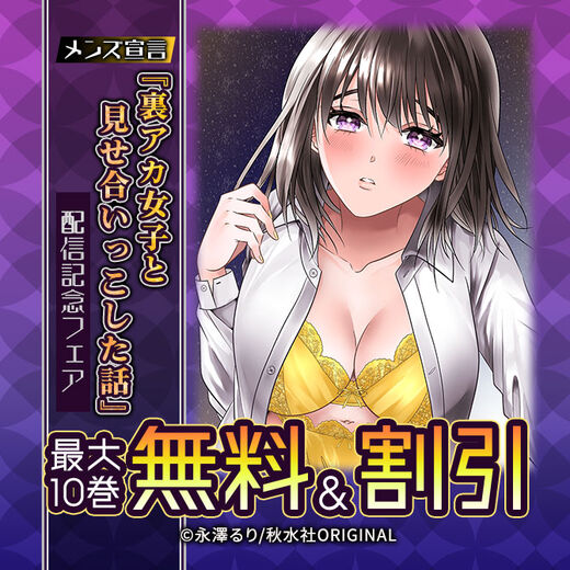 メンズ宣言 『裏アカ女子と見せ合いっこした話』配信記念フェア 無料&割引