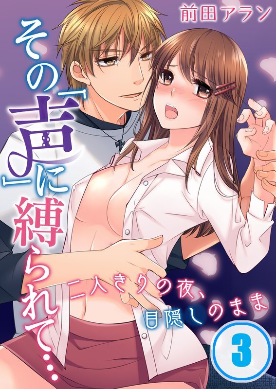 その｢声｣に縛られて…二人きりの夜､目隠しのまま