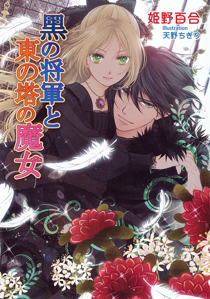黒の将軍と東の塔の魔女