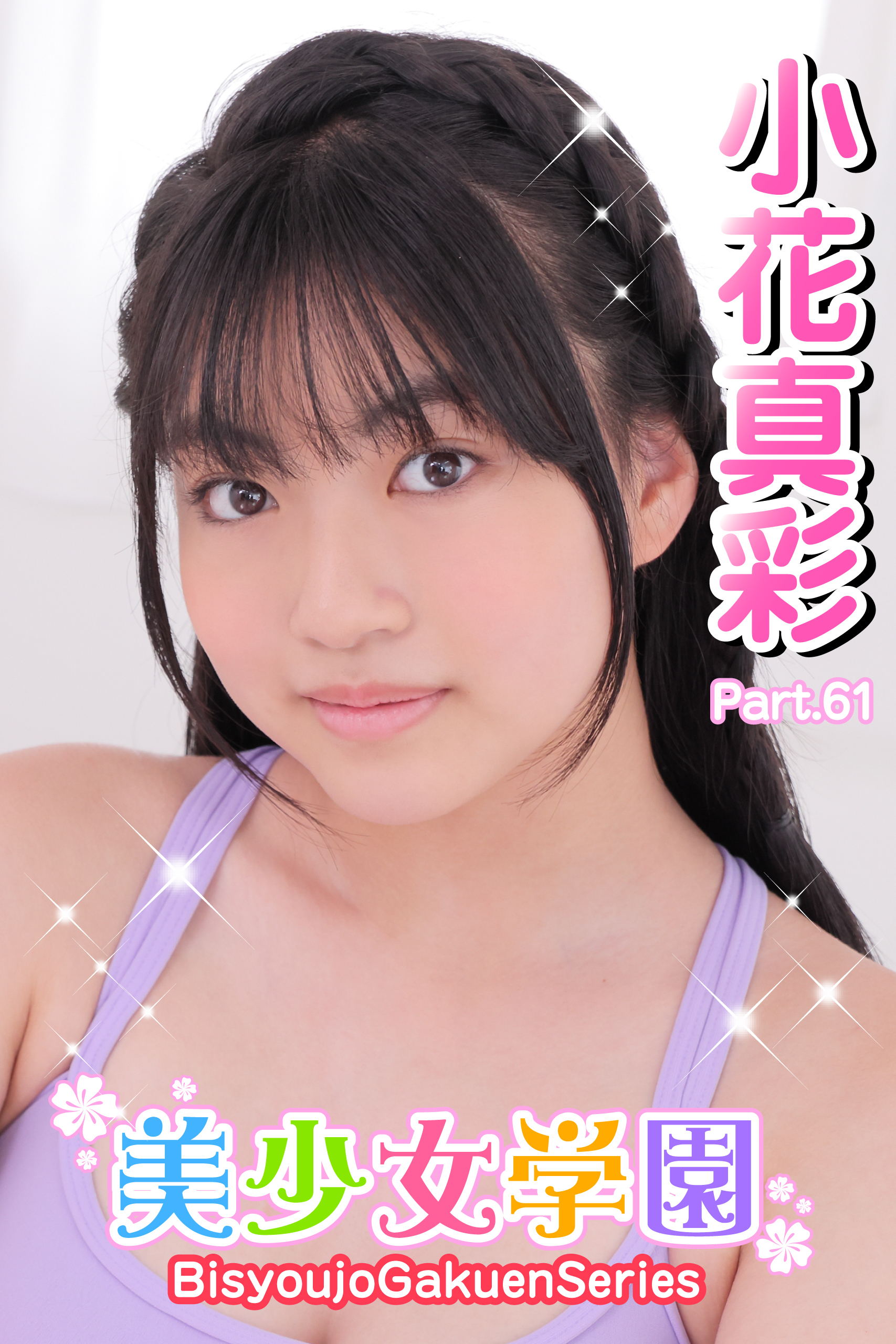 DVD] 美少女学園 61 山中知恵 - DVD