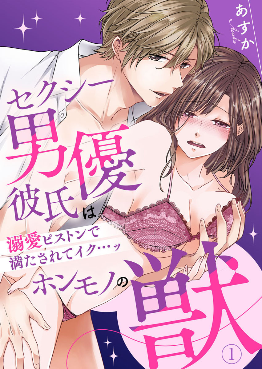 【期間限定　無料お試し版】セクシー男優彼氏はホンモノの獣～溺愛ピストンで満たされてイク…ッ～1