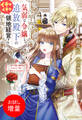【期間限定 試し読み増量版】気弱な令嬢と追放殿下のイチャイチャ領地経営! ~一途で可愛い婚約者を、わたしが一流の領主にしてみせます!~【特典SS付】