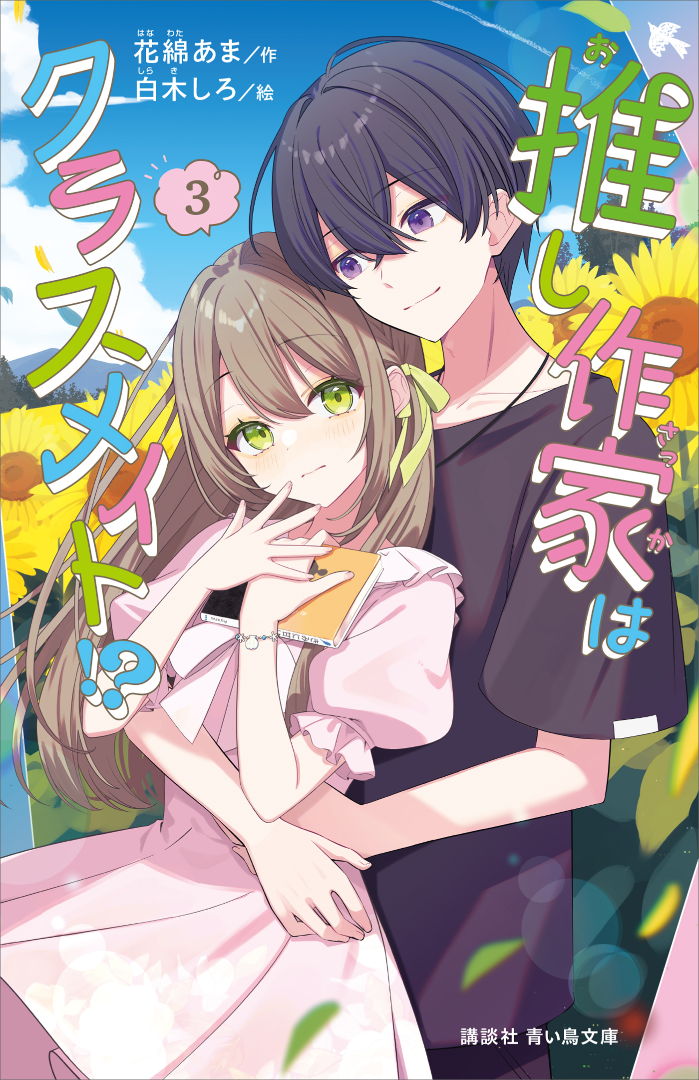 推し作家はクラスメイト！？（３）