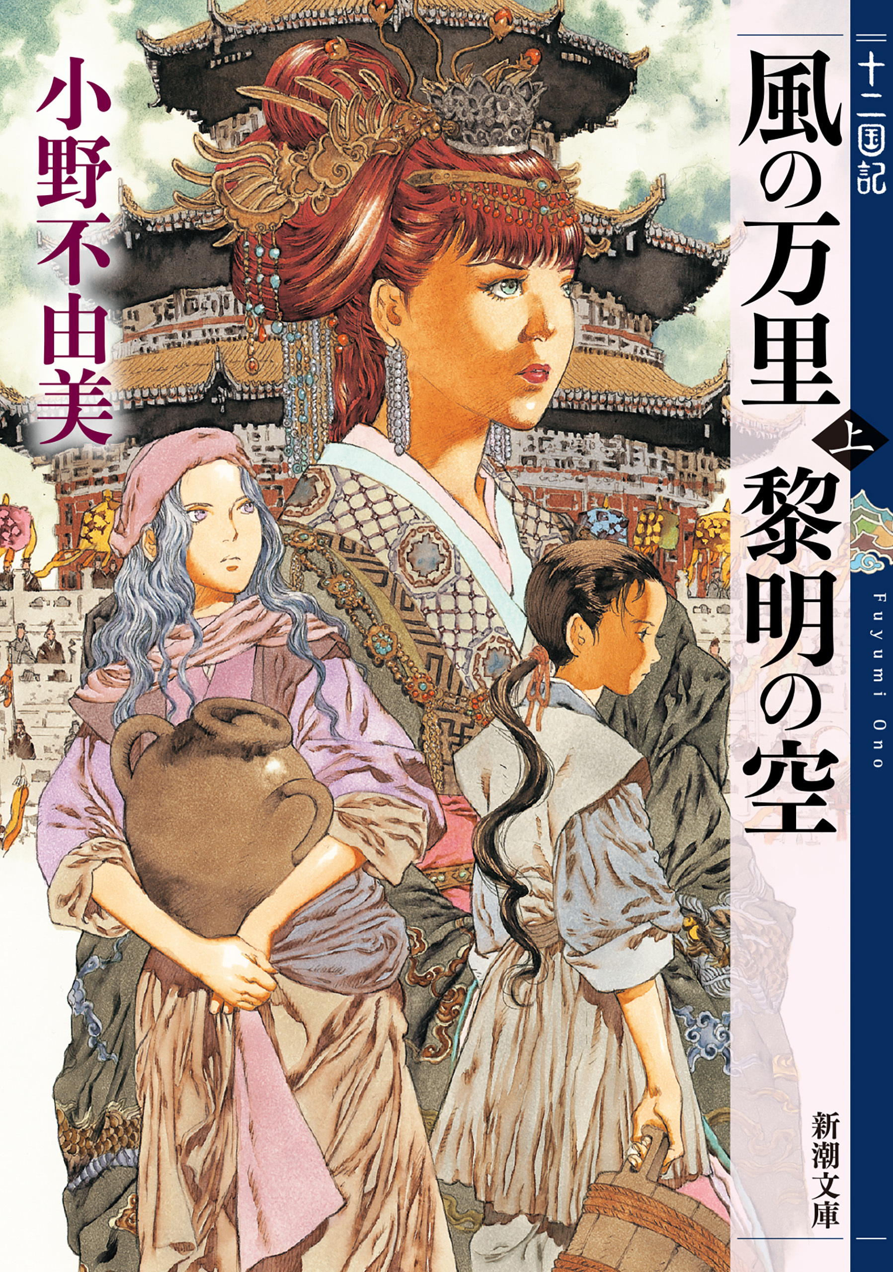 風の万里 黎明の空（上）　十二国記（新潮文庫）