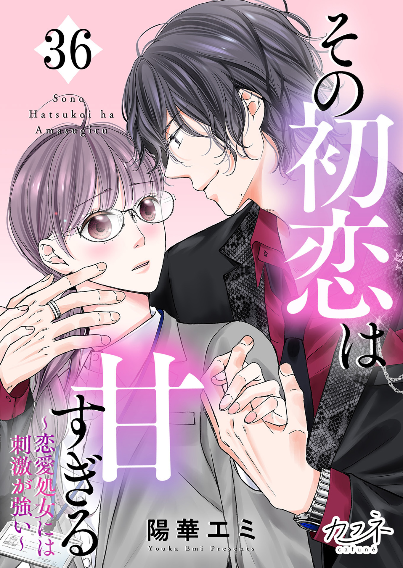 その初恋は甘すぎる～恋愛処女には刺激が強い～全巻(1-36巻  最新刊)|陽華エミ,itoka|人気漫画を無料で試し読み・全巻お得に読むならAmebaマンガ