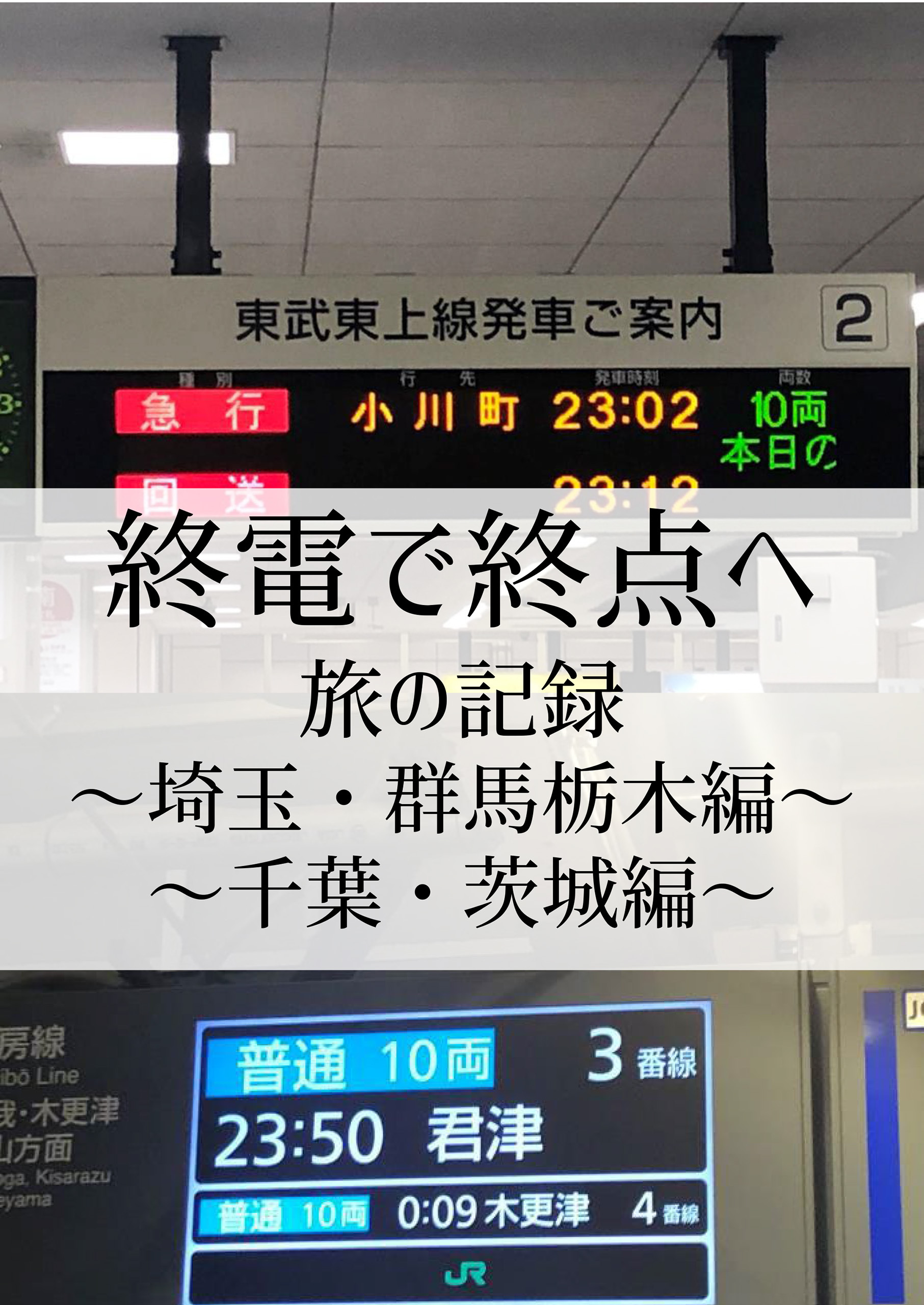 終電で終点へ旅の記録～埼玉・群馬栃木編～～千葉・茨城編～