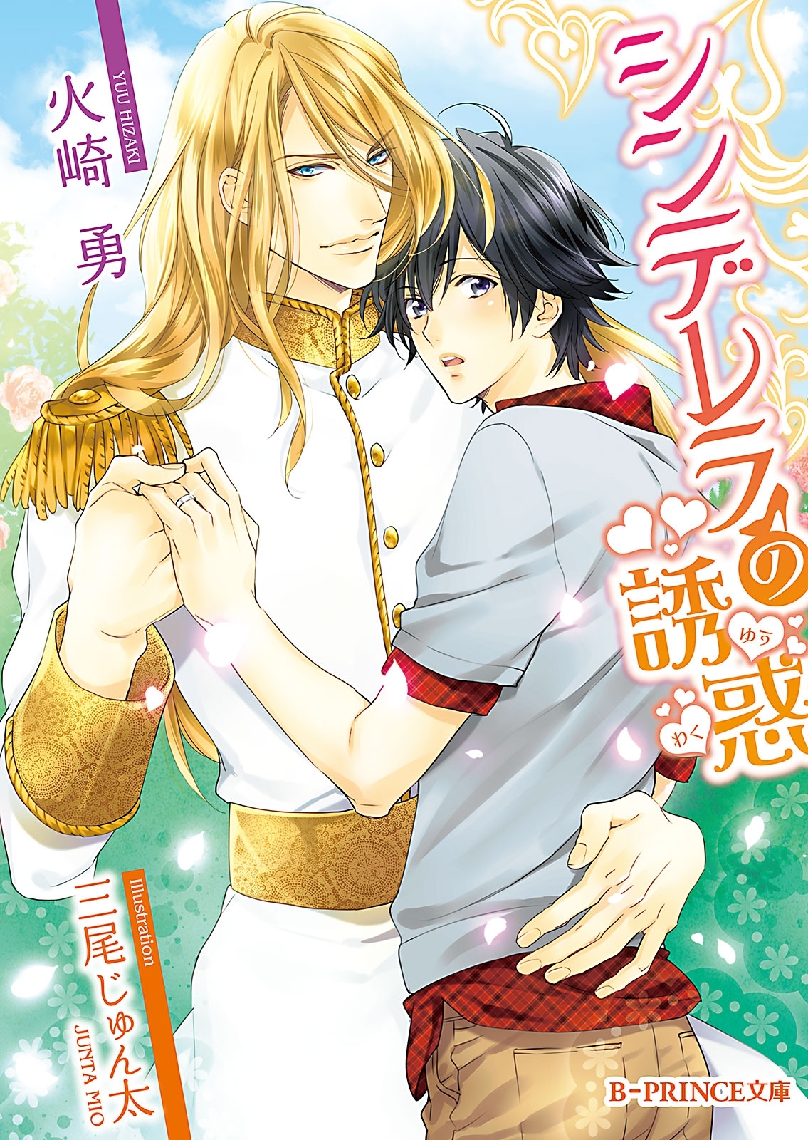 シンデレラの誘惑