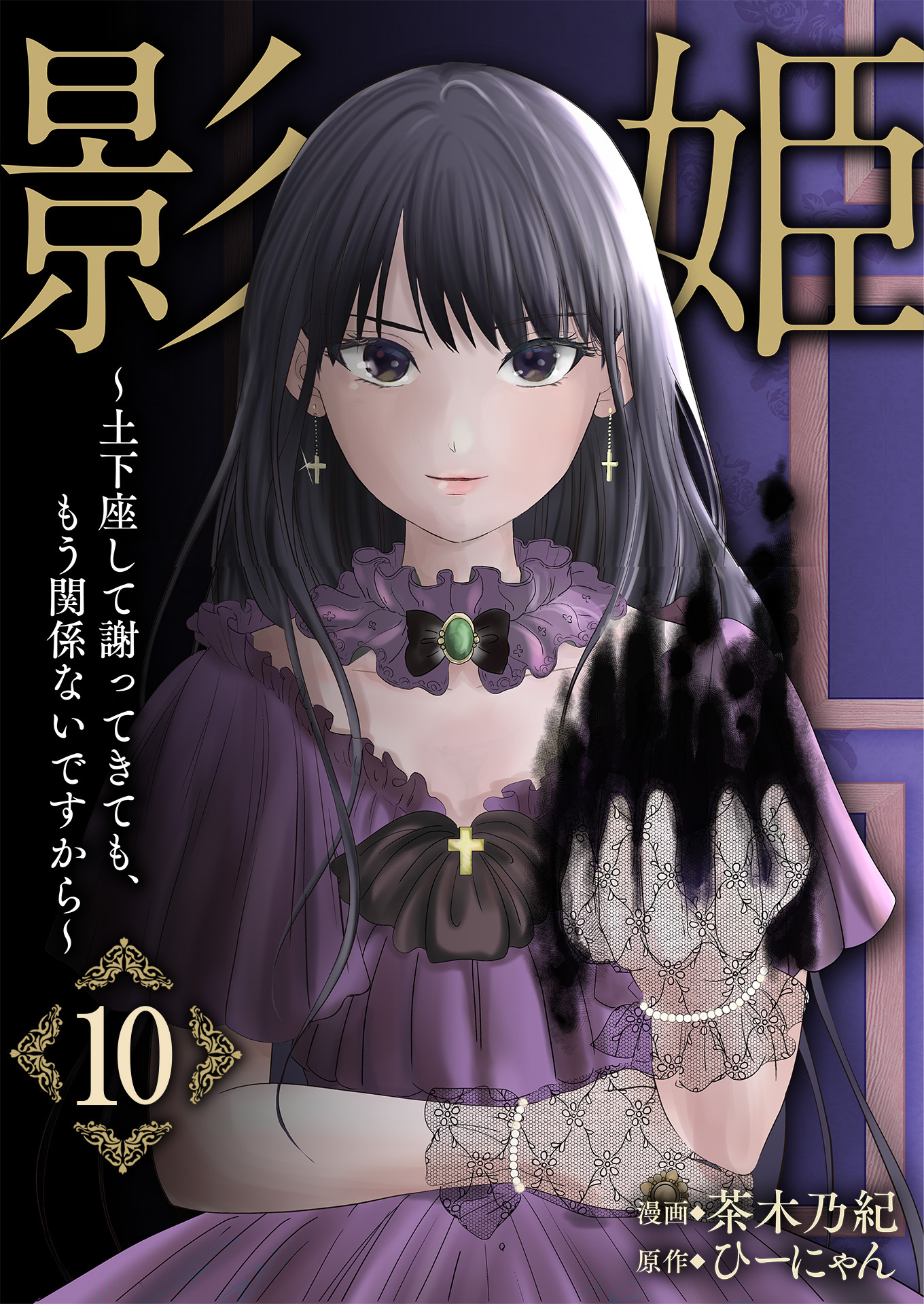 影姫～土下座して謝ってきても、もう関係ないですから～【単話版】 / 10話