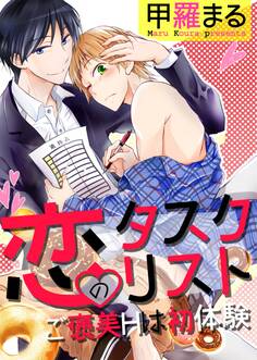 恋のタスクリスト ~ご褒美Hは初体験~