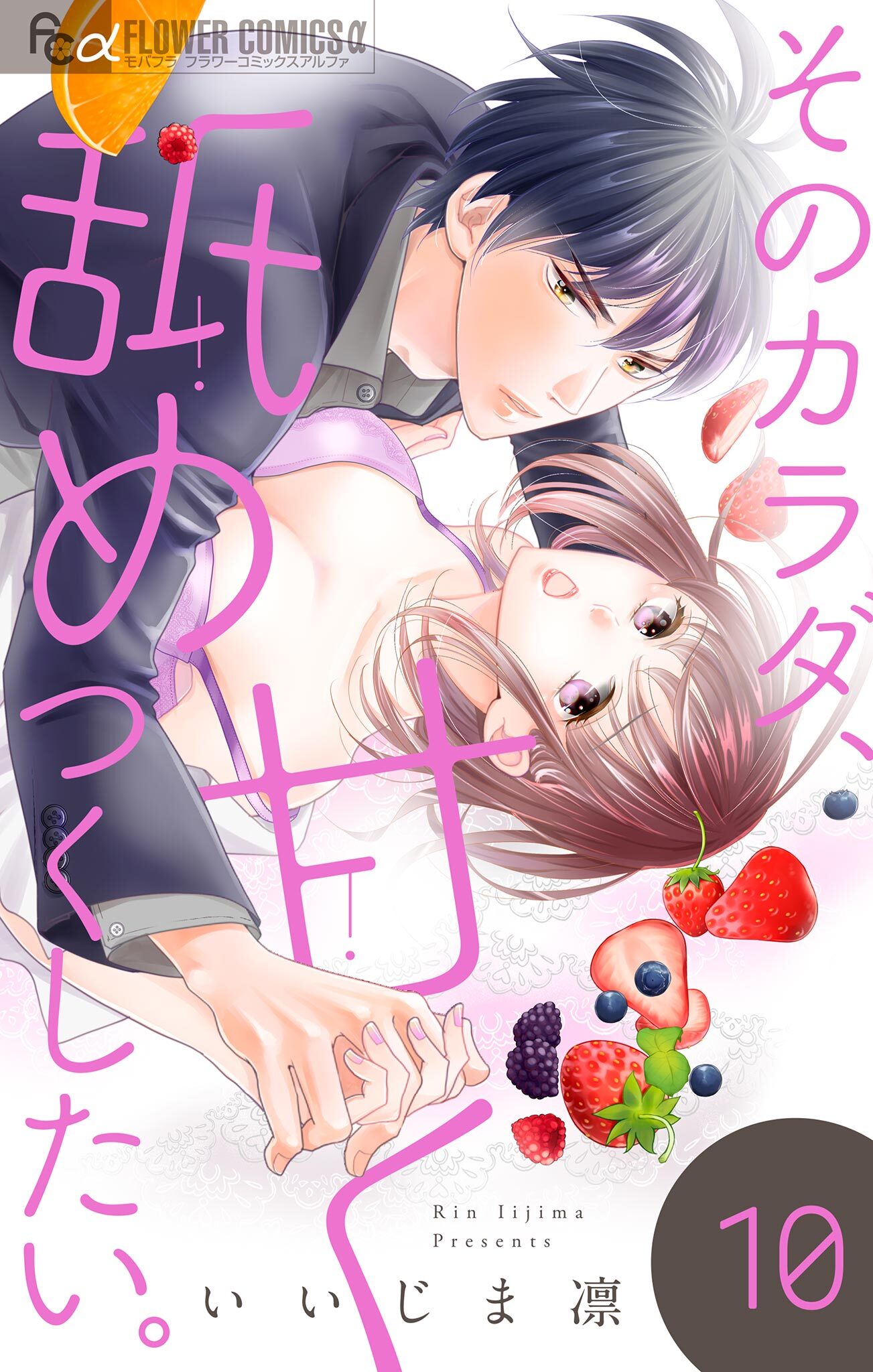 そのカラダ、甘く舐めつくしたい。【マイクロ】 10