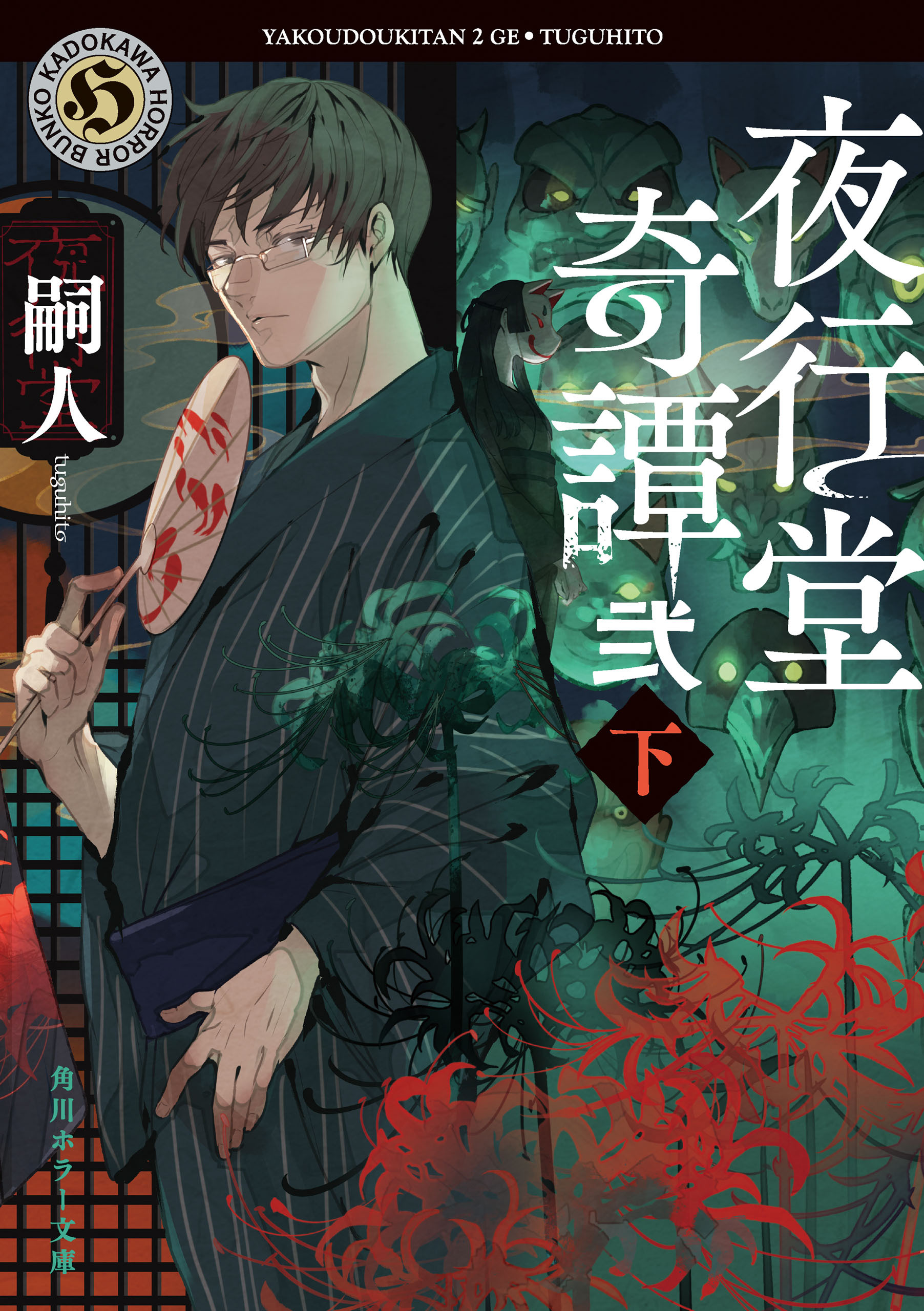 夜行堂奇譚　弐　下