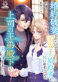 【期間限定 試し読み増量版】婚約破棄されたので「王太子の婚約者」を妹にゆずったら、上司の王弟殿下が迫ってきました。