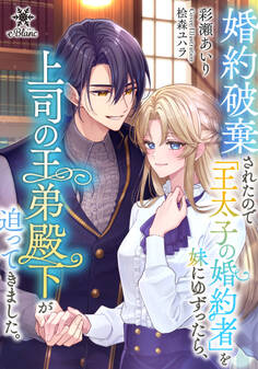 【期間限定 試し読み増量版】婚約破棄されたので「王太子の婚約者」を妹にゆずったら、上司の王弟殿下が迫ってきました。