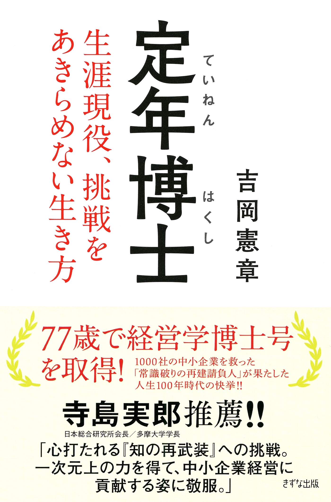 定年博士（きずな出版）