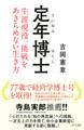 定年博士(きずな出版)