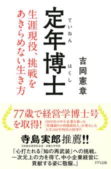 定年博士(きずな出版)