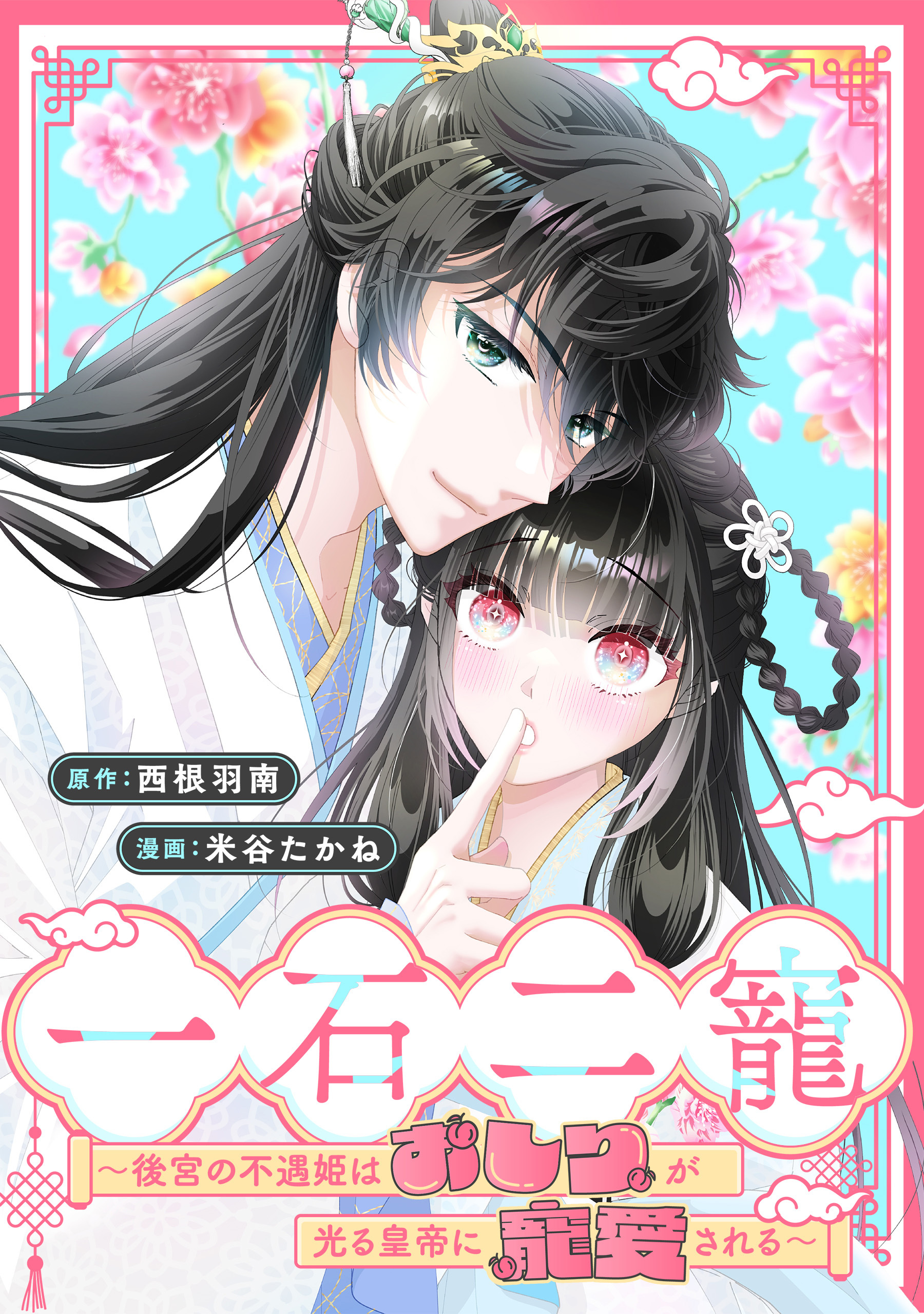 一石二寵～後宮の不遇姫はおしりが光る皇帝に寵愛される～　【連載版】: 1