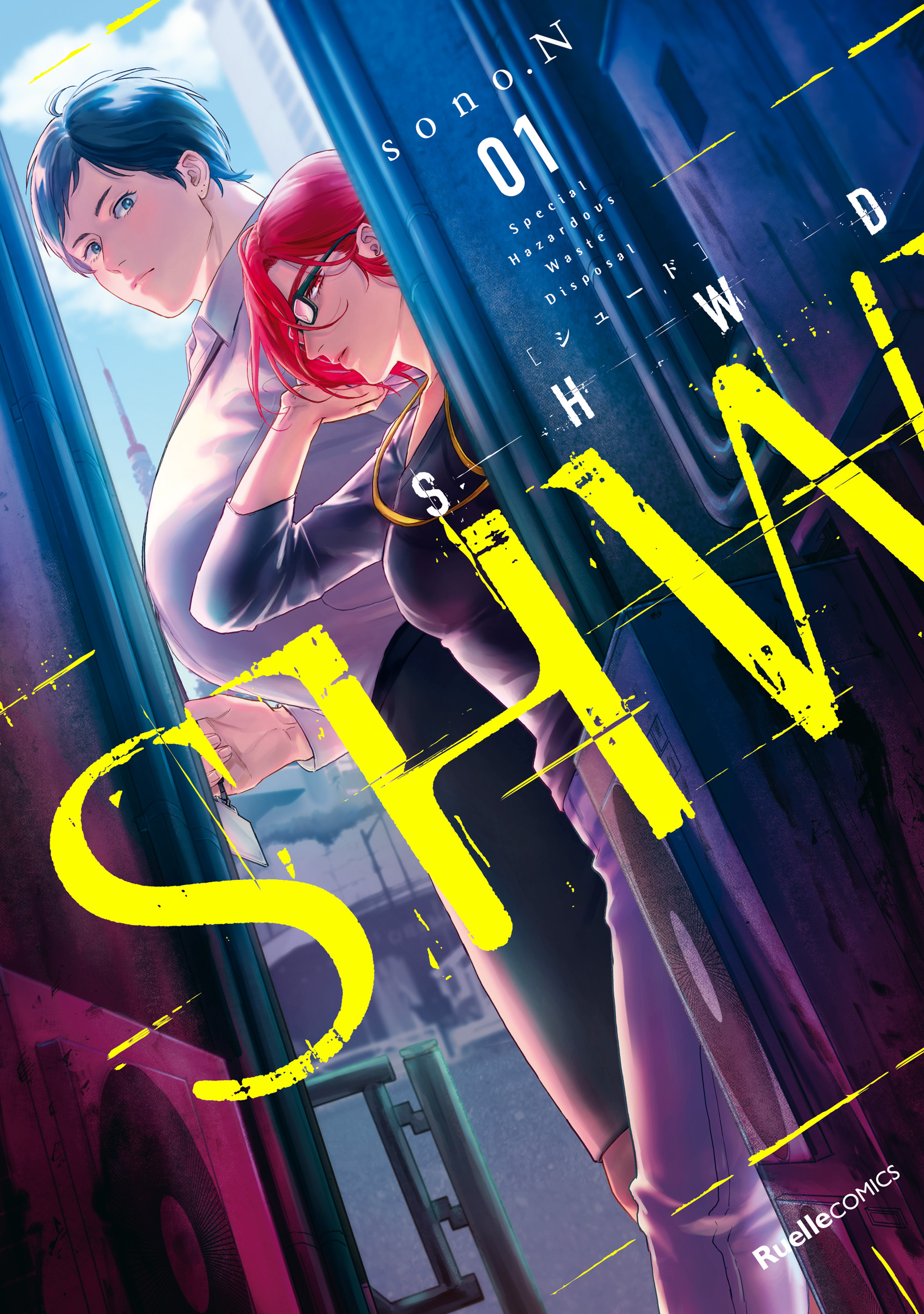 【期間限定　無料お試し版】SHWD《シュード》（１）