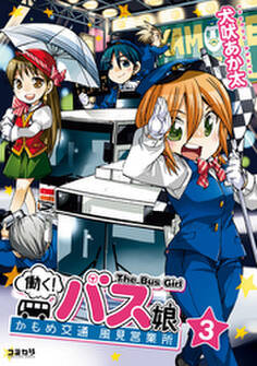 働く!バス娘