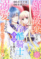 婚約破棄のため冷酷騎士に決闘を挑んでみましたが、溺愛されるとか誰か予想できました?11