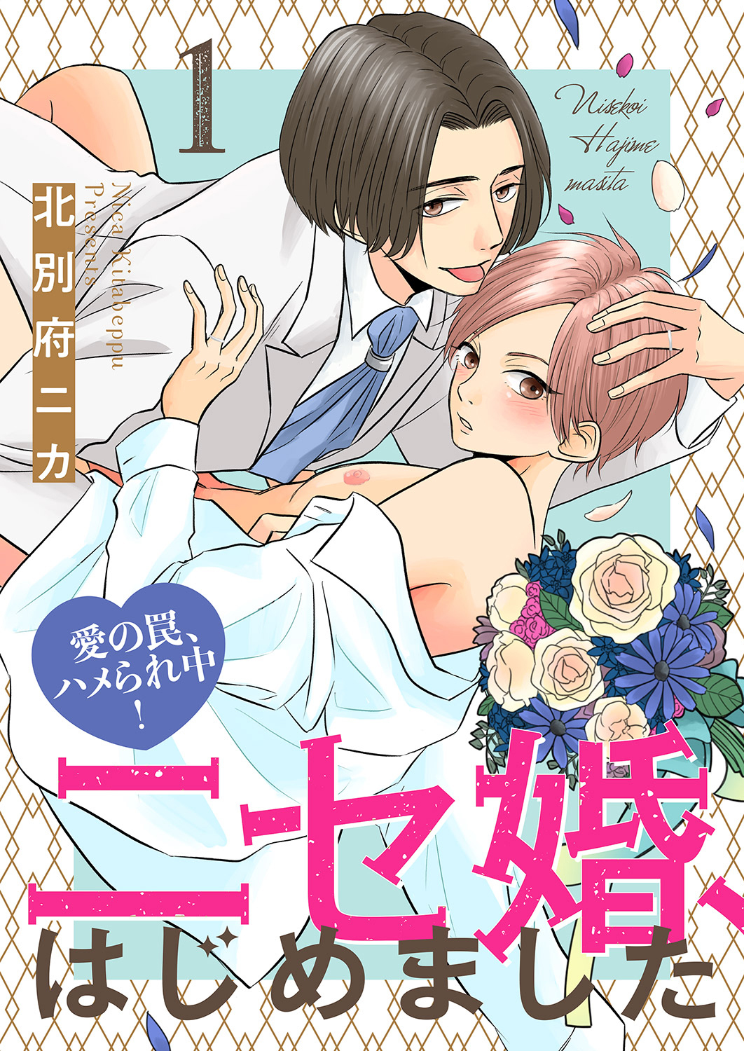【期間限定　無料お試し版　閲覧期限2026年9月8日】ニセ婚、はじめました～愛の罠、ハメられ中！１