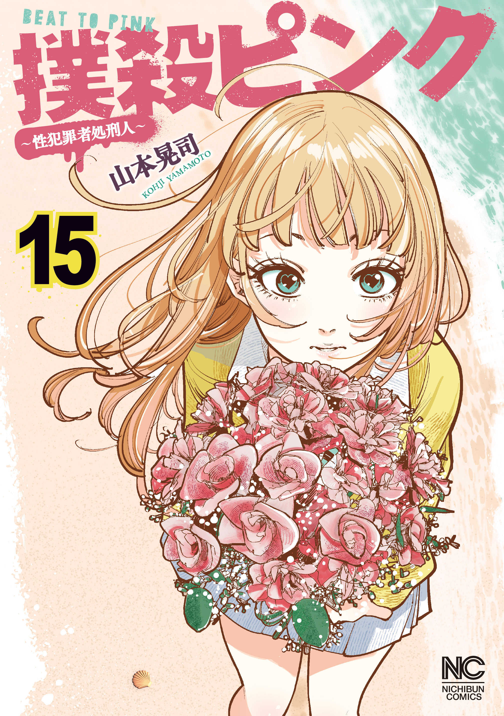 撲殺ピンク～性犯罪者処刑人～1.-14巻 既刊全巻 Amazon.co.jp: 撲殺ピンク～性犯罪者処刑人～ 1 eBook : 山本