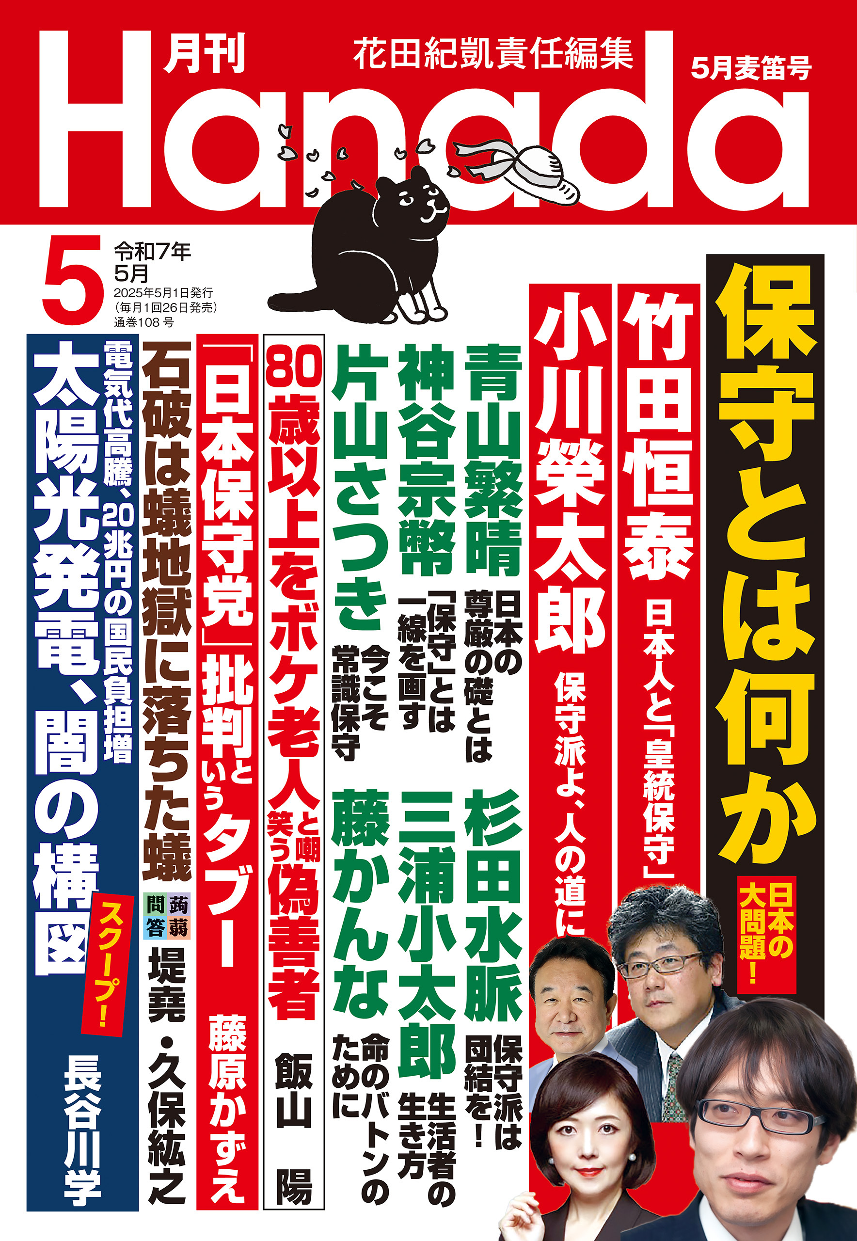 月刊Hanada2025年5月号