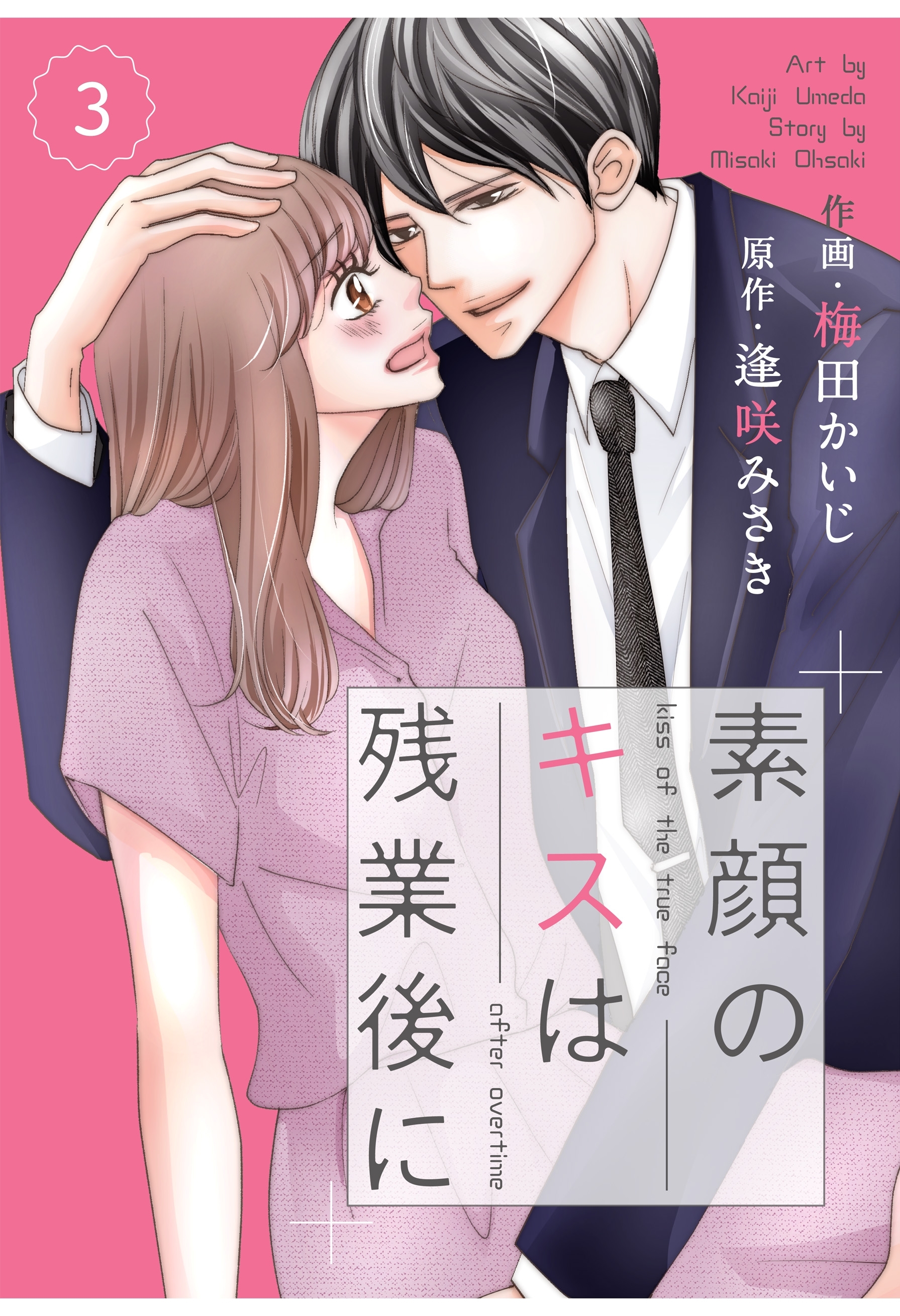 comic Berry's素顔のキスは残業後に（分冊版）3話