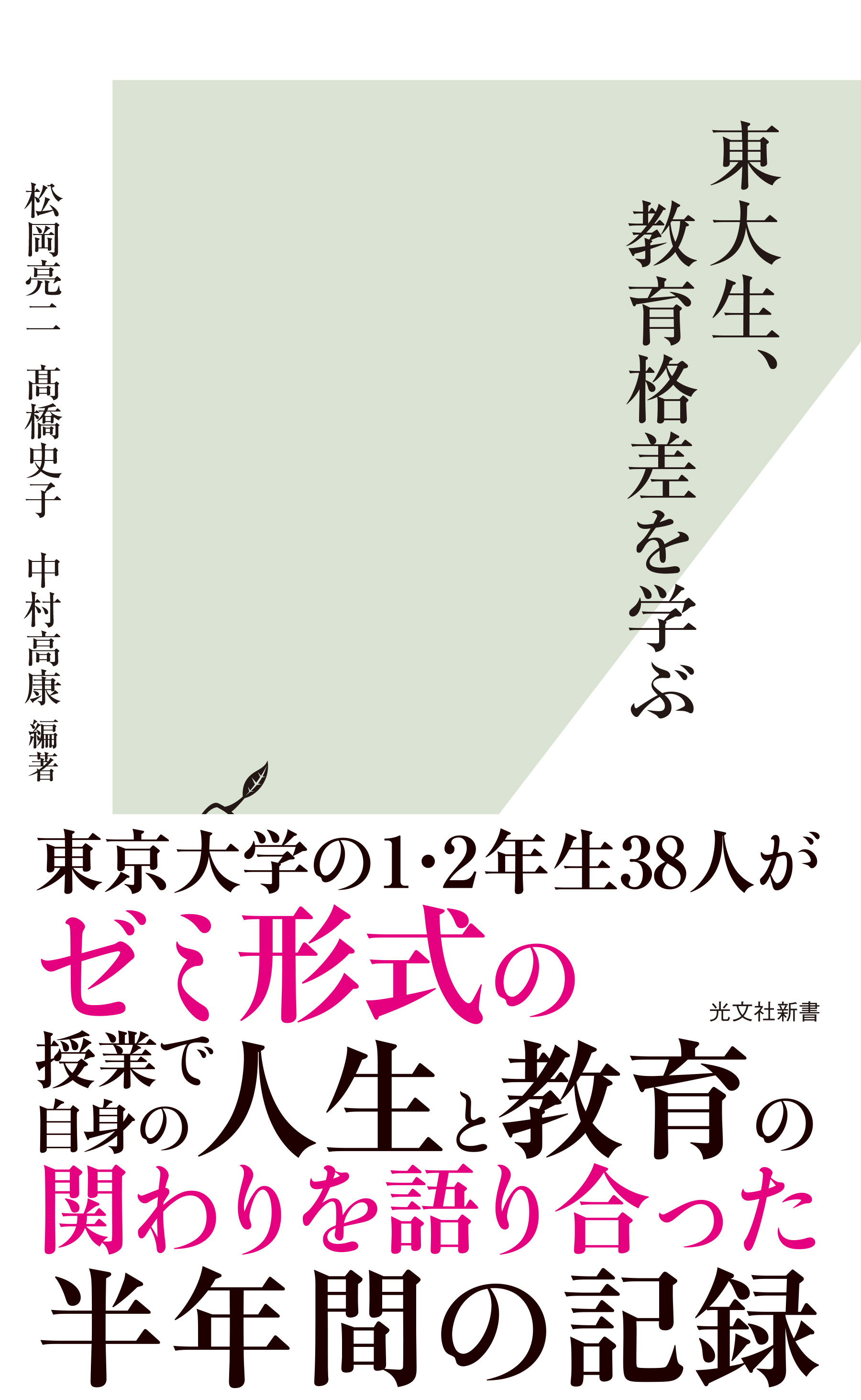 東大生、教育格差を学ぶ