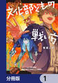 文化部どもの戦い方【分冊版】 1