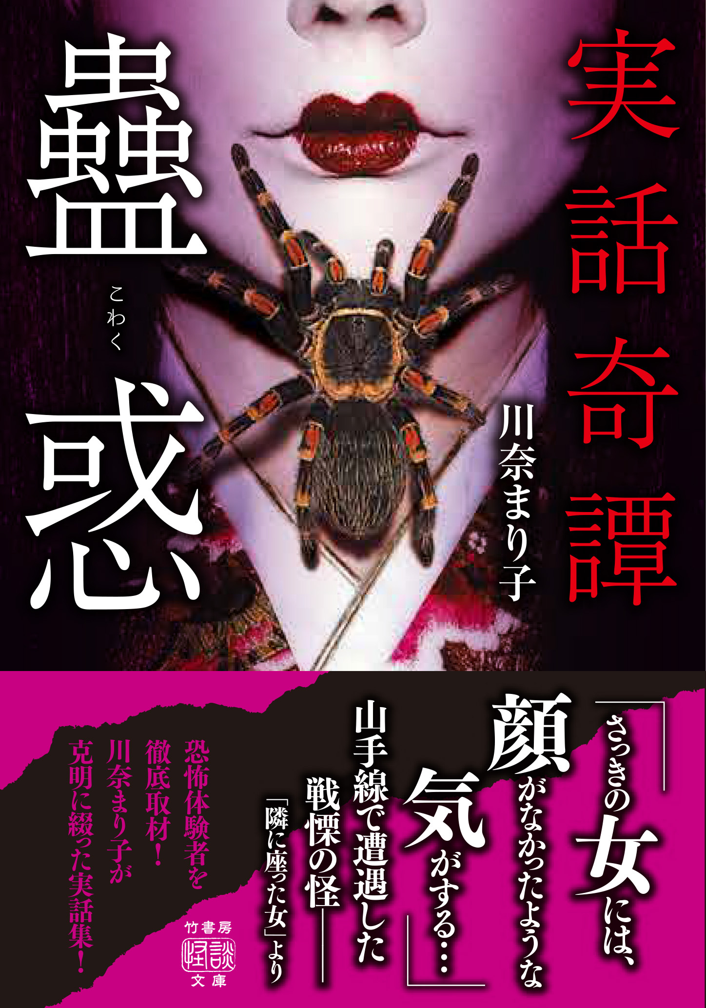 実話奇譚　蠱惑