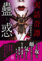 実話奇譚 蠱惑