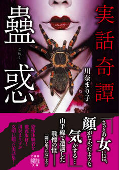 実話奇譚 蠱惑