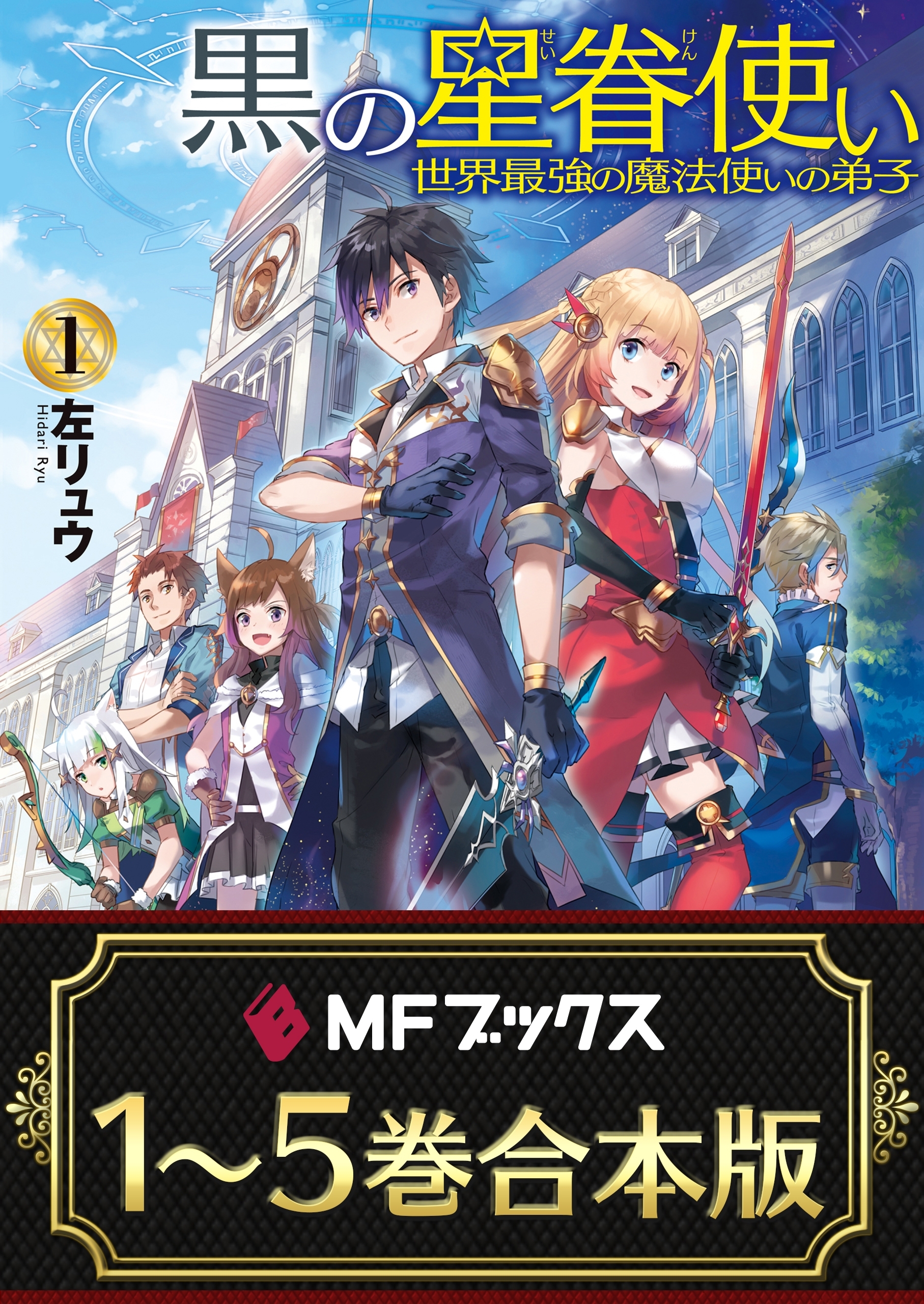 【合本版】黒の星眷使い　～世界最強の魔法使いの弟子～　全5巻