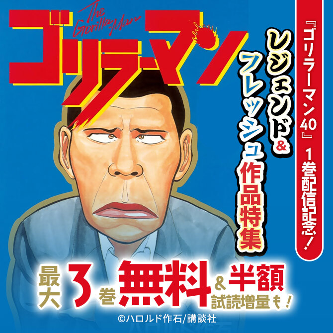 98冊無料 ゴリラーマン40 1巻配信記念 レジェンド フレッシュ作品特集 無料マンガキャンペーン 人気マンガを毎日無料で配信中 無料 試し読みならamebaマンガ 旧 読書のお時間です