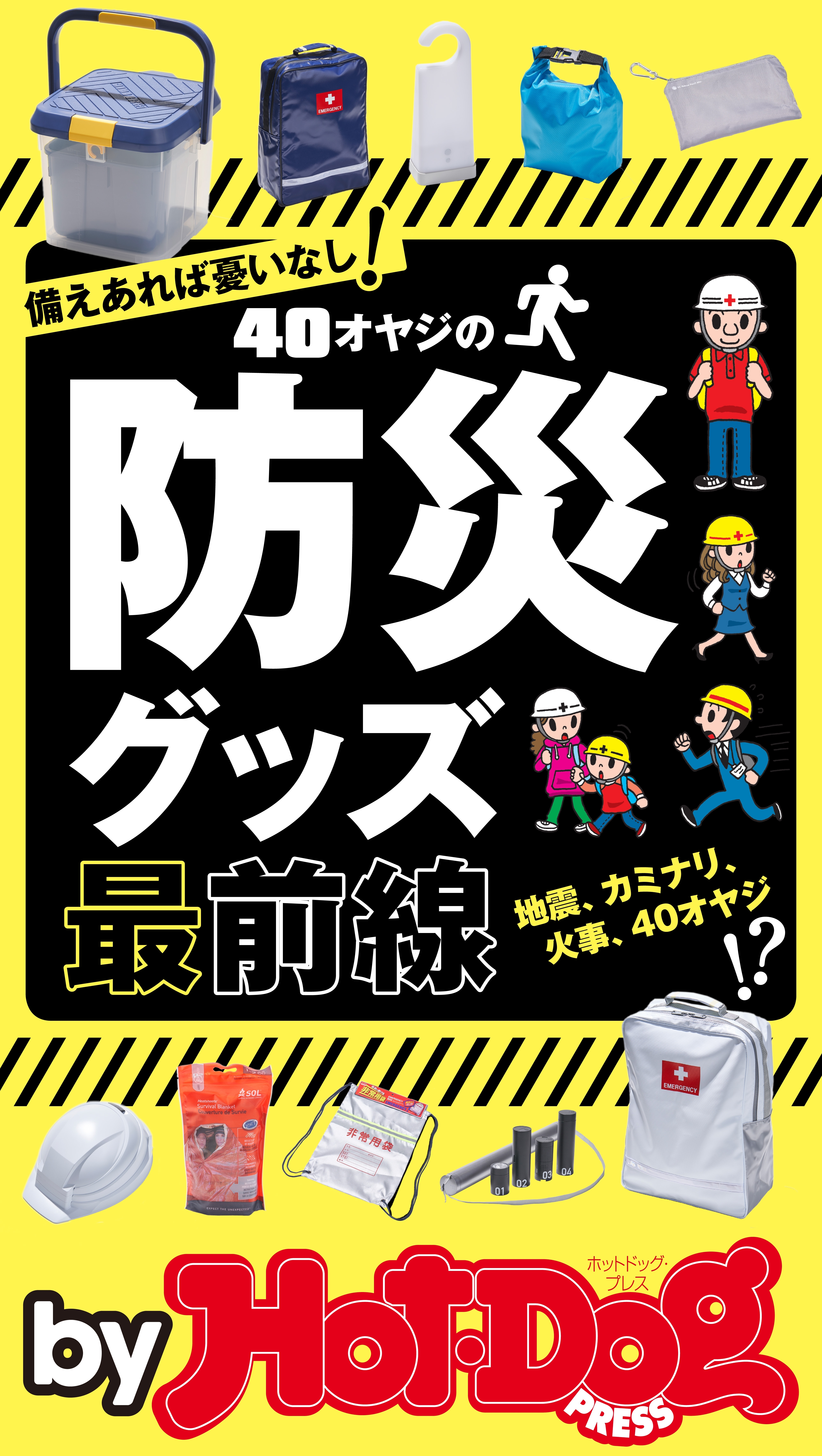 ｂｙ　Ｈｏｔ－Ｄｏｇ　ＰＲＥＳＳ　４０オヤジの防災グッズ最前線