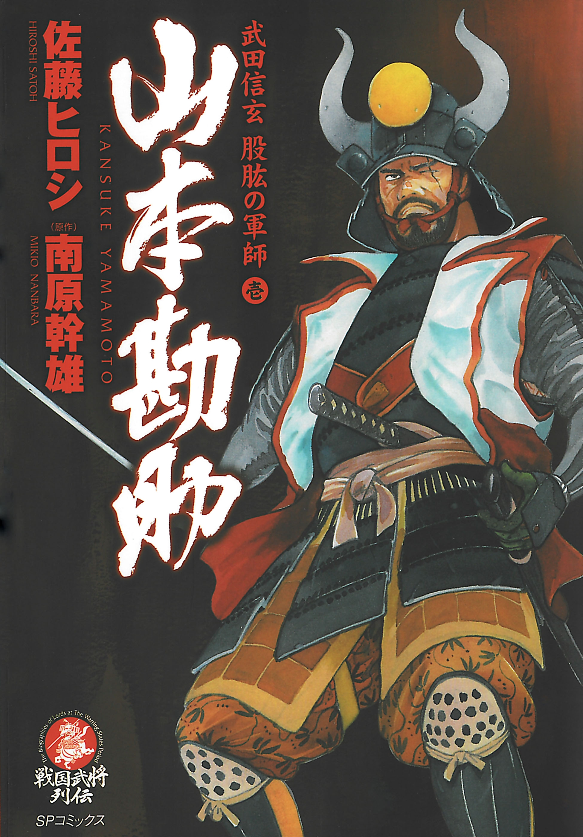 山本勘助（１）