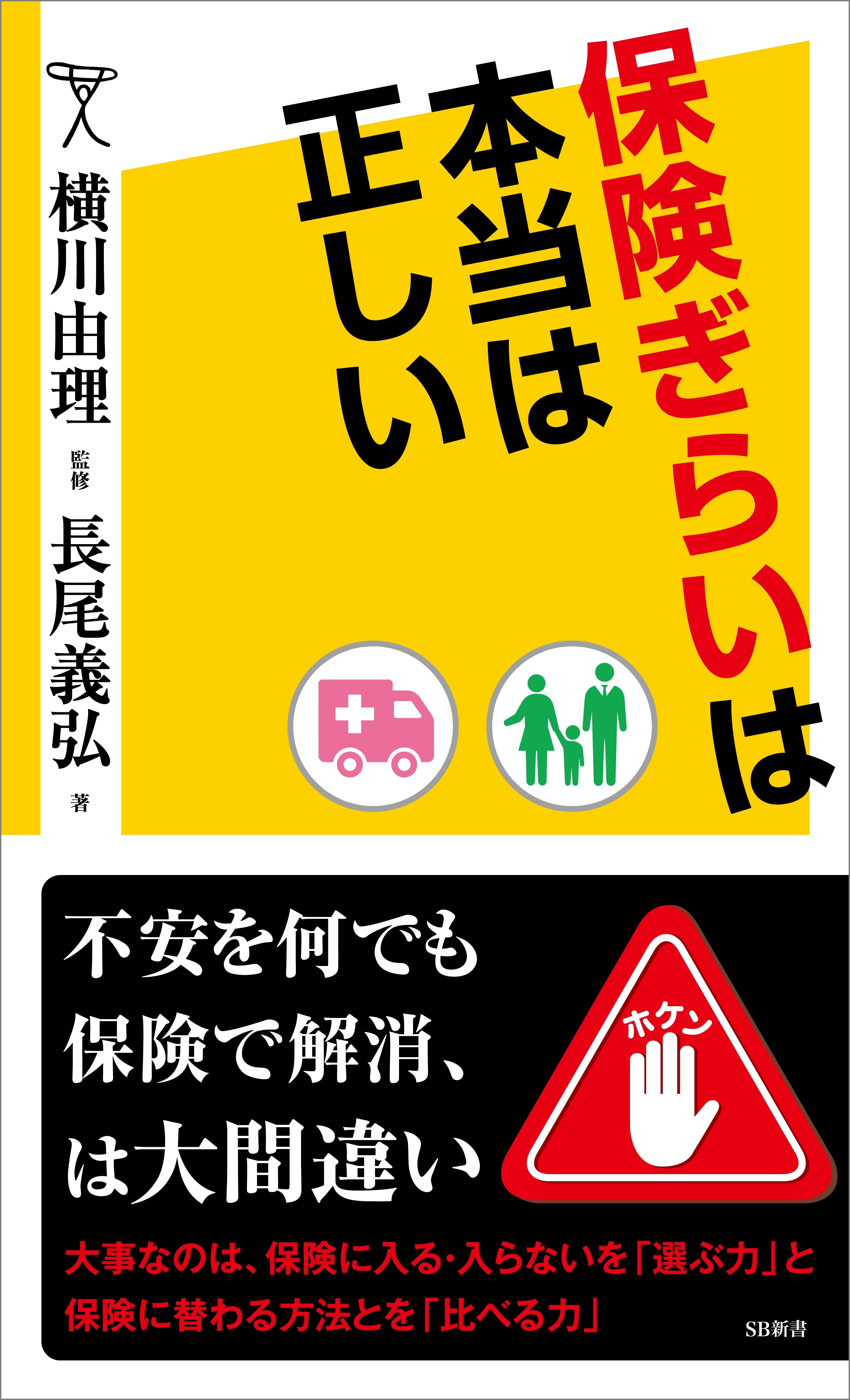 保険ぎらいは本当は正しい