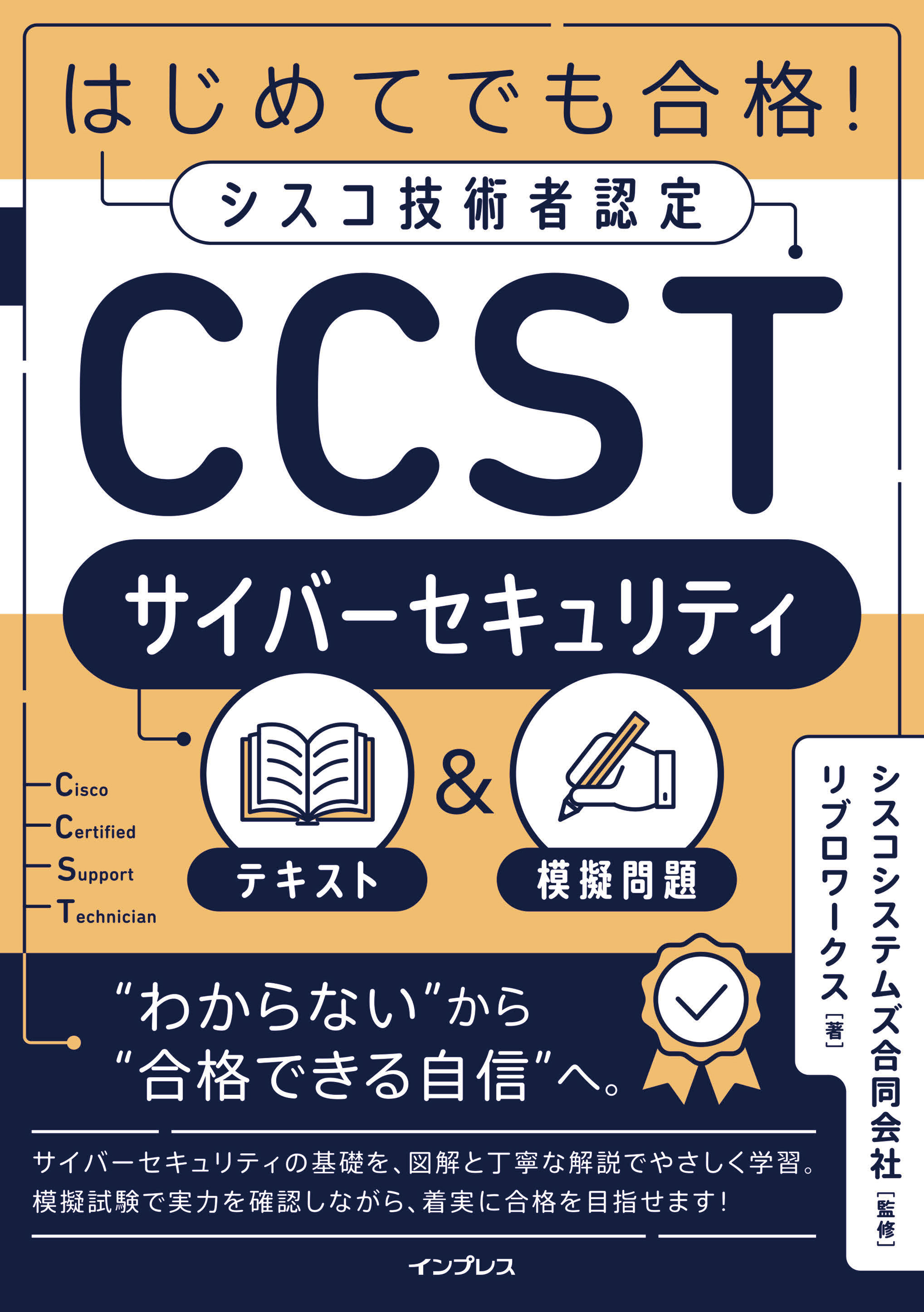 はじめてでも合格！シスコ技術者認定CCSTサイバーセキュリティテキスト＆模擬問題
