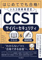 はじめてでも合格!シスコ技術者認定CCSTサイバーセキュリティテキスト&模擬問題