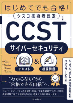 はじめてでも合格!シスコ技術者認定CCSTサイバーセキュリティテキスト&模擬問題