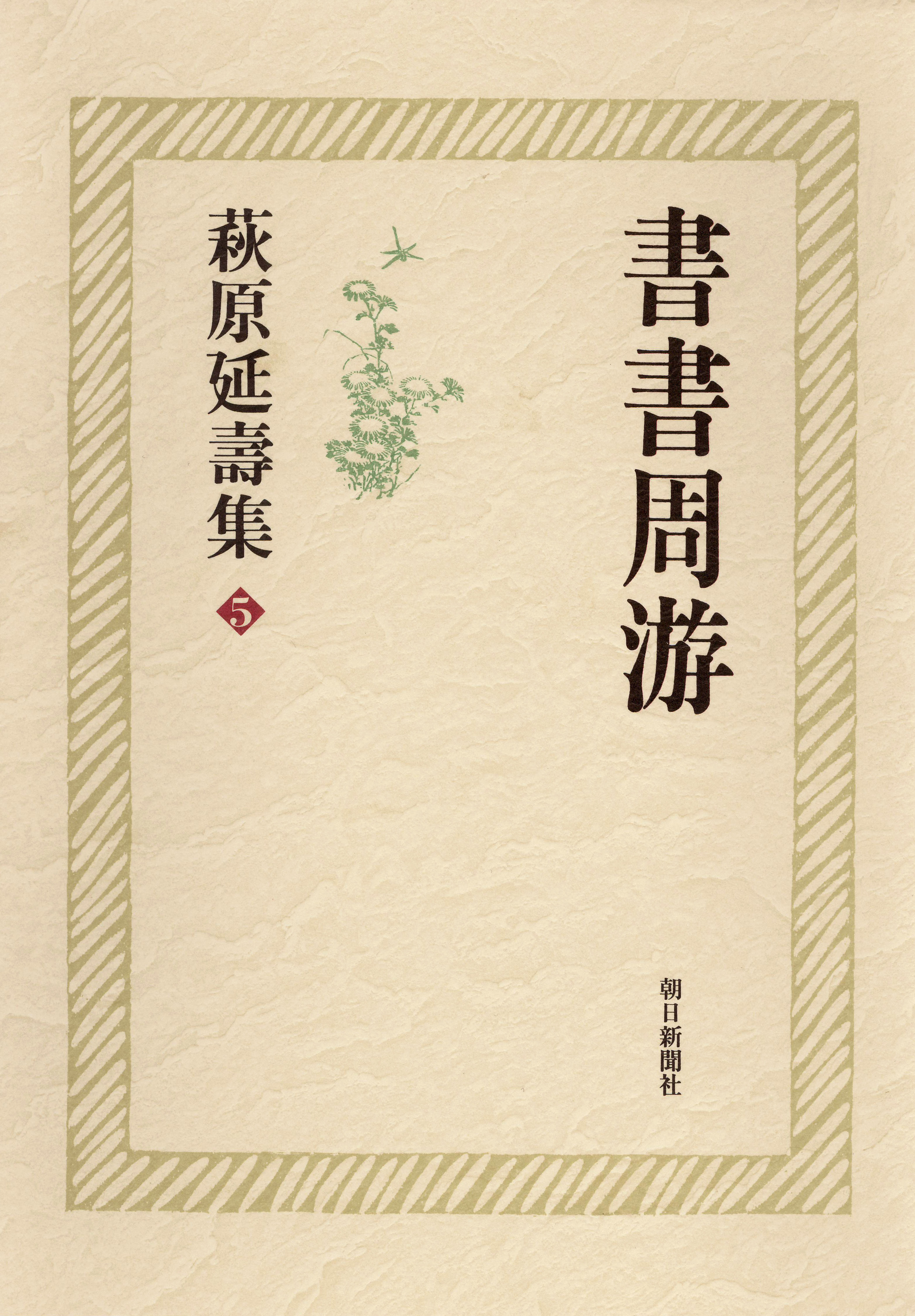 萩原延壽集（5）　書書周游