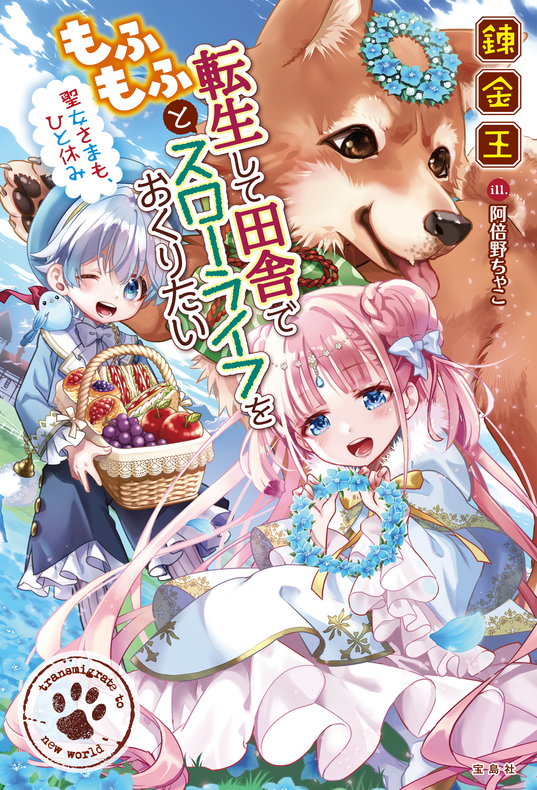 転生して田舎でもふもふとスローライフをおくりたい 聖女さまも、ひと休み