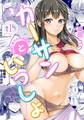 カーサンといっしょ~義母と息子の共犯関係~(1)