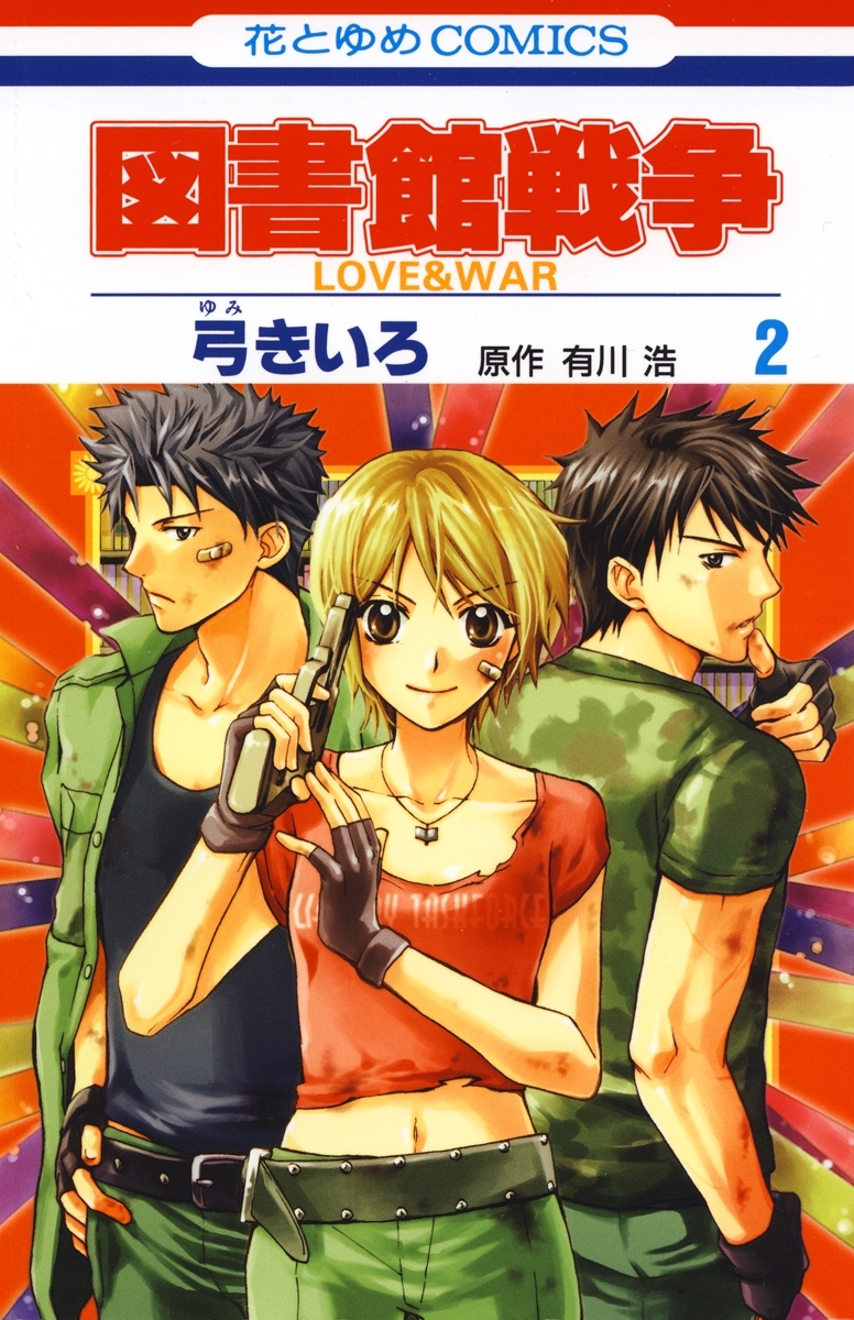 図書館戦争　LOVE＆WAR（２）