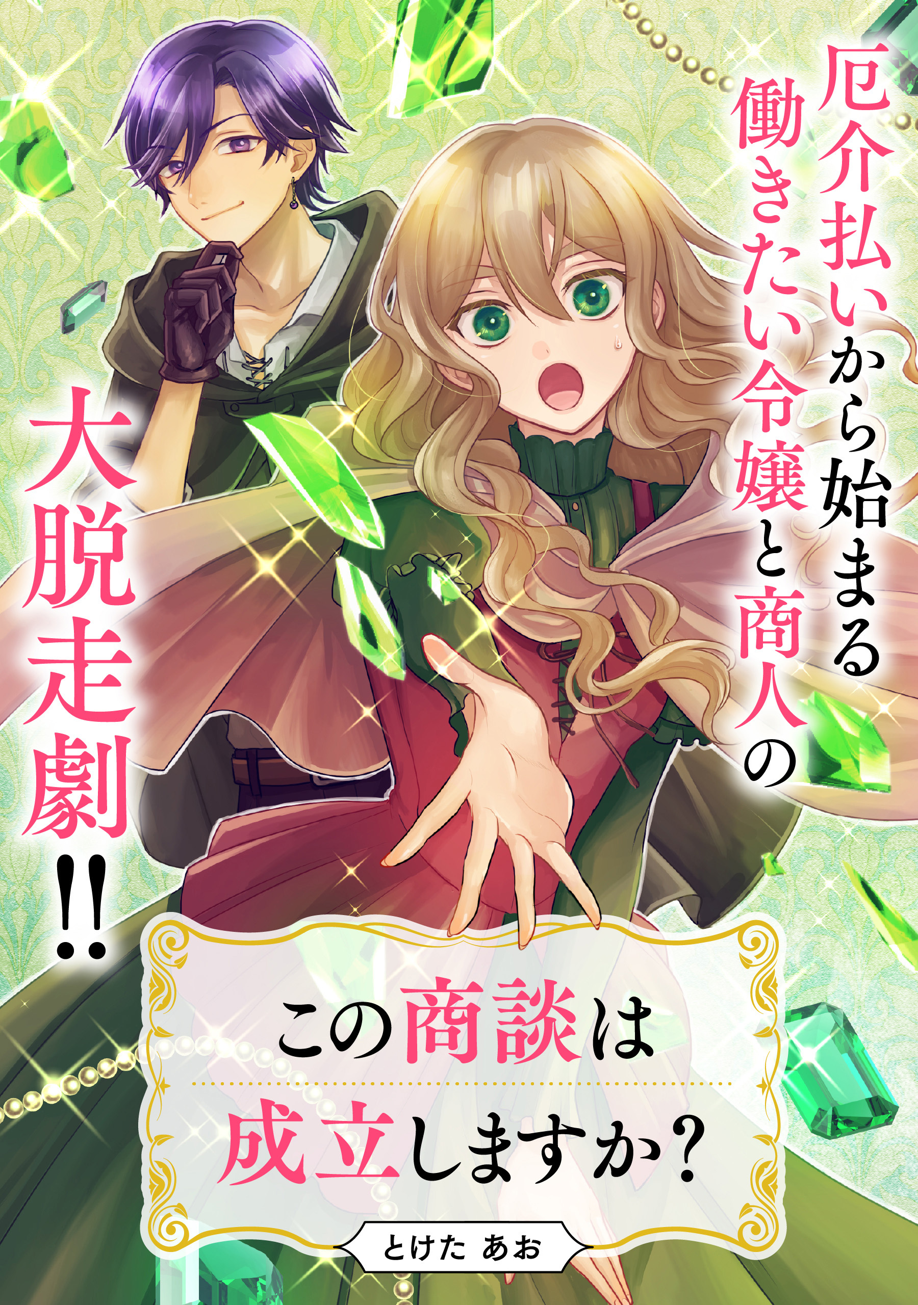 【単話】この商談は成立しますか？