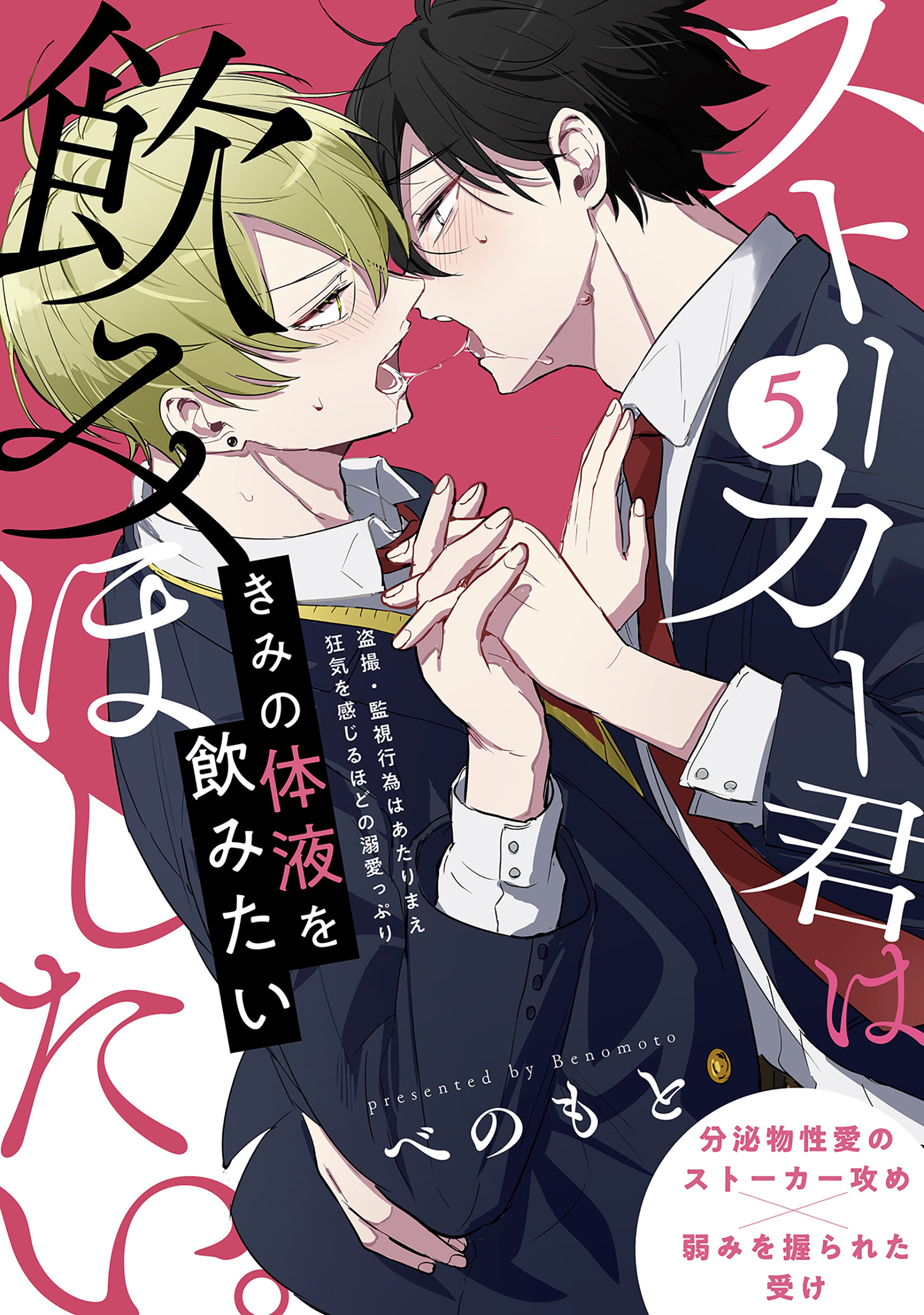 ストーカー君は飲みほしたい。(5)