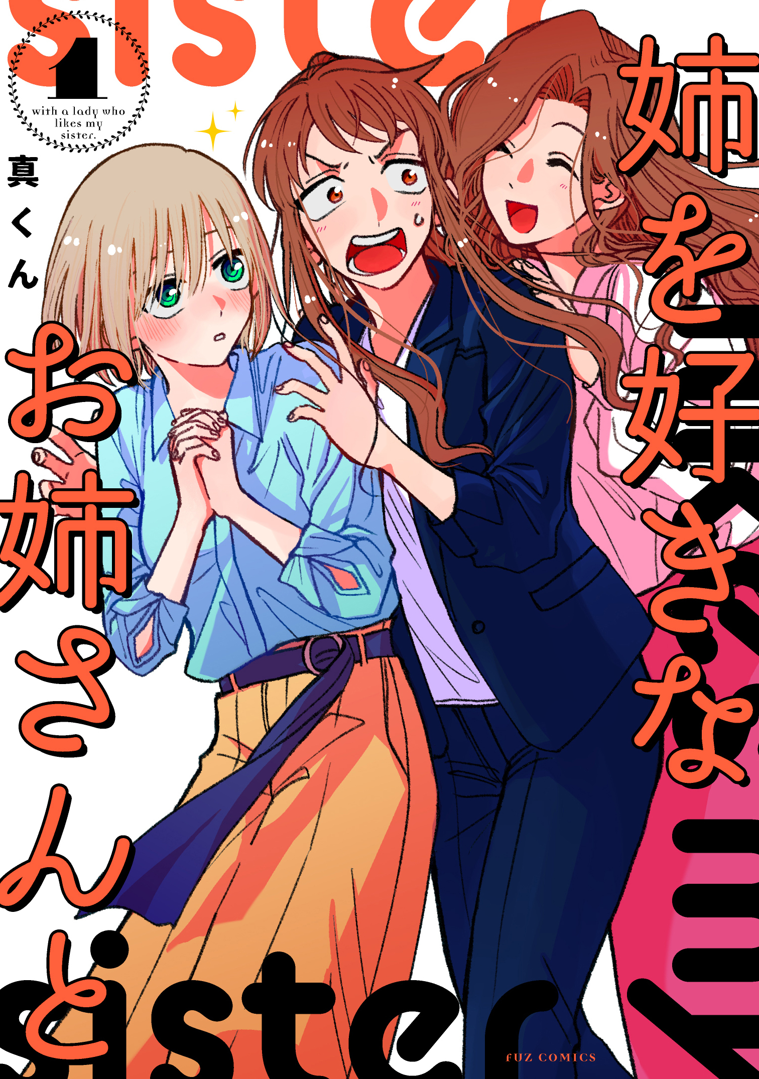 姉を好きなお姉さんと 無料 試し読みなら Amebaマンガ 旧 読書のお時間です 姉を好きなお姉さんと 無料 試し読みなら Amebaマンガ 旧 読書のお時間です