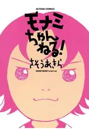 モナミちゃんねる!
