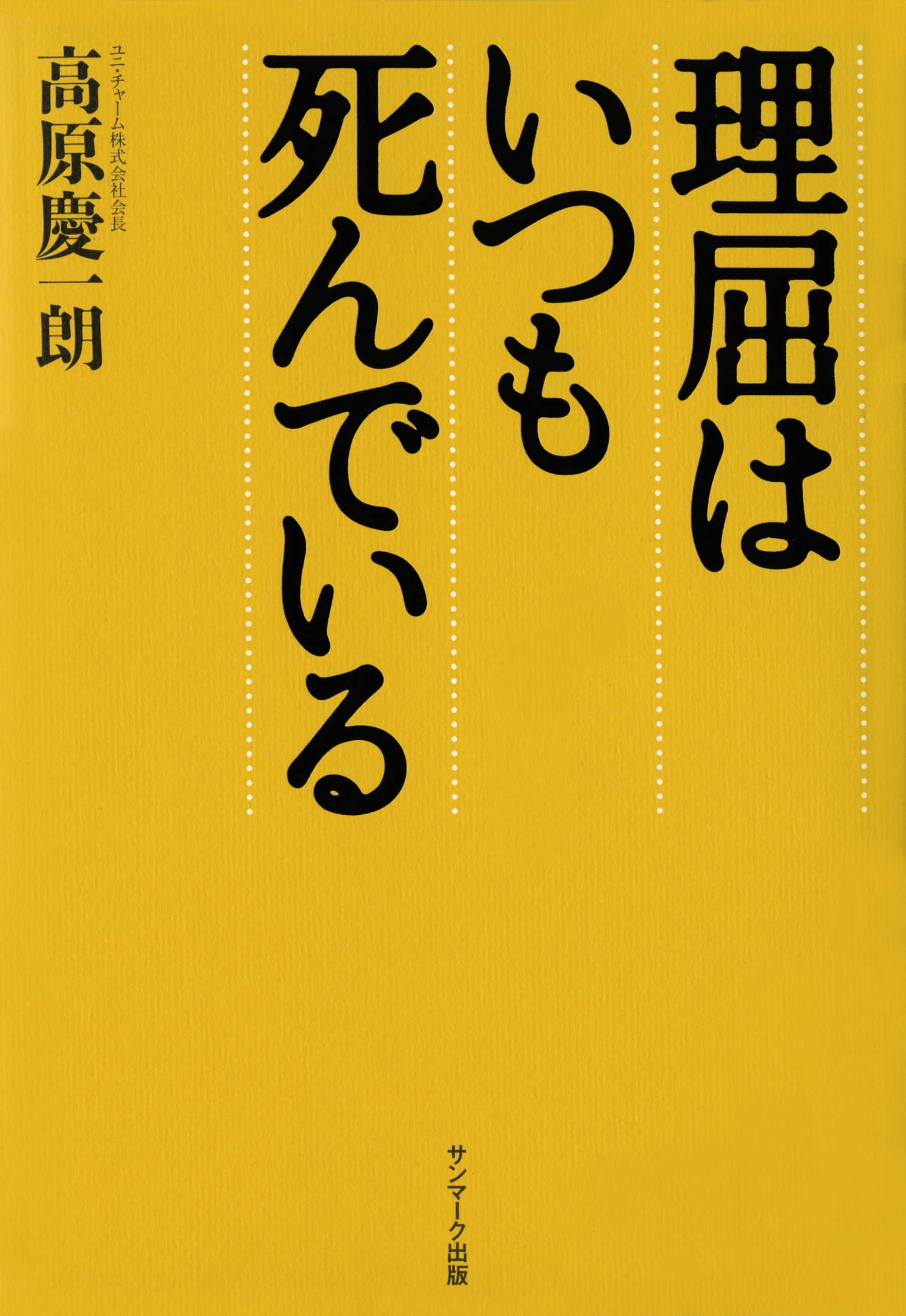 理屈はいつも死んでいる